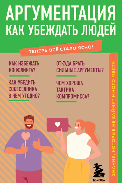 Аргументация Как убеждать людей Знания которые не займут много места