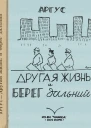 Аргус Другая жизнь и берег дальний