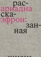 Ариадна Эфрон рассказанная жизнь