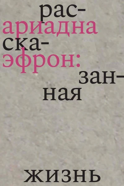 Ариадна Эфрон рассказанная жизнь