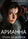 Арианна  Гроза Драконов