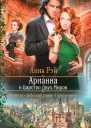 Арианна и Царство Двух Миров