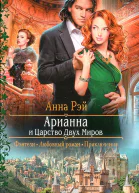 Арианна и Царство Двух Миров