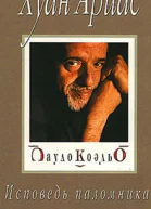 Ариас Х Пауло Коэльо Исповедь паломника