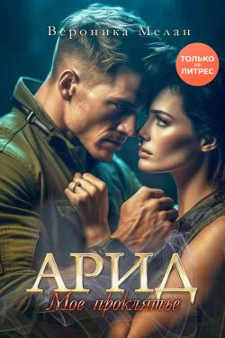 Арид Моё проклятье