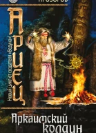 Ариец Книга первая Аркаимский колдун  фантастический роман  Александр Прозоров