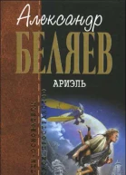 Ариэль фантастические произведения  Александр Беляев
