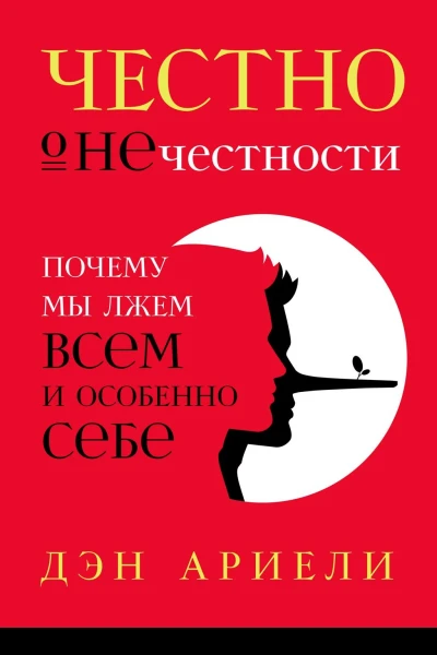 Ариели Дэн Честно о нечестности Почему мы лжем всем и особенно себе