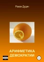 Арифметика демократии