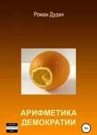 Арифметика демократии