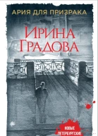 Ария для призрака