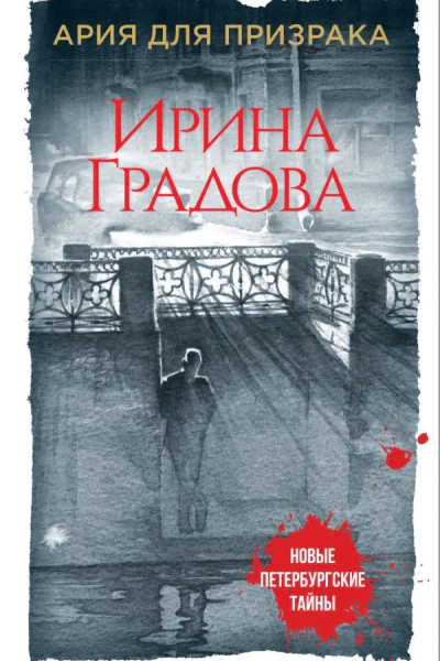 Ария для призрака