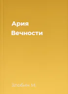Ария Вечности