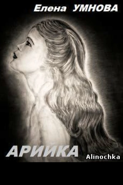 Арийка СИ