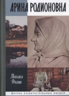 Арина Родионовна