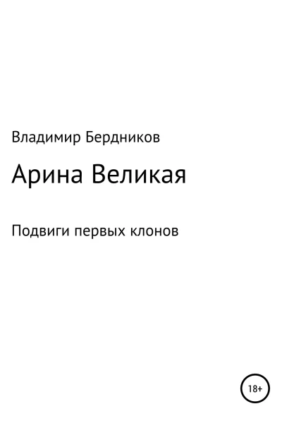 Арина Великая