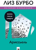 Ариссьель Жизнь после смерти