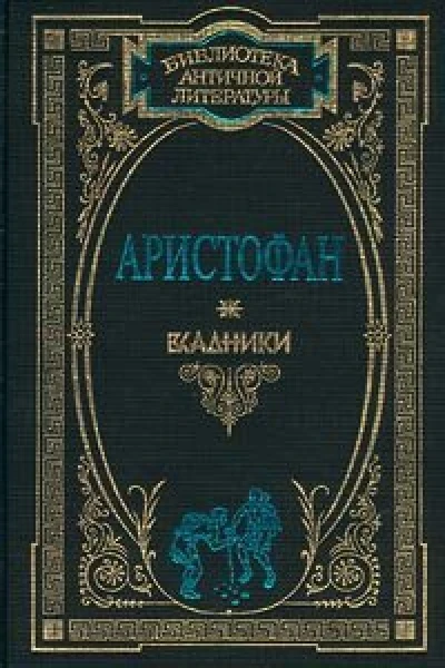 Аристофан Комедии В 2 т Т1