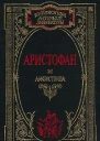 Аристофан Комедии В 2 т Т2