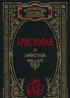 Аристофан Комедии В 2 т Т2
