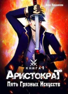 Аристократ Книга 1 Пять Грязных Искусств