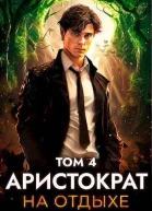 Аристократ на отдыхе Том 4 СИ