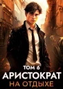 Аристократ на отдыхе Том 6 СИ