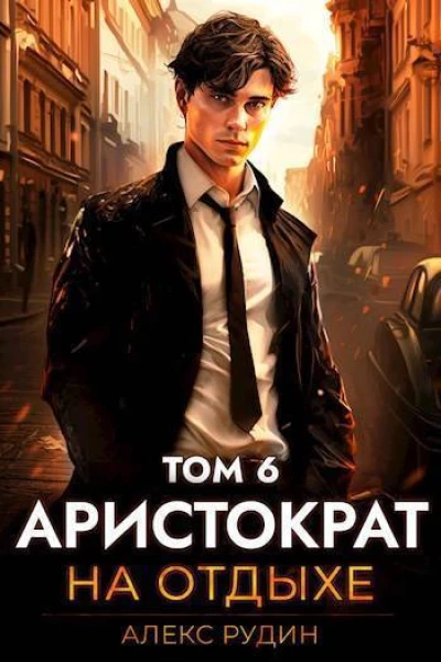 Аристократ на отдыхе Том 6 СИ