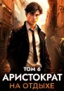 Аристократ на отдыхе Том 6