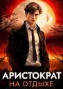 Аристократ на отдыхе