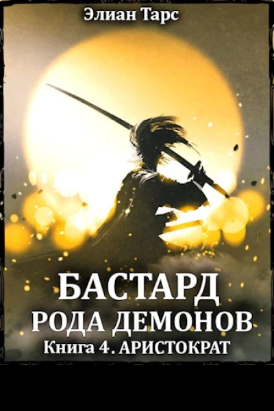 Аристократ