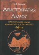 Аристократия и демос политическая элита архаических и классических Афин