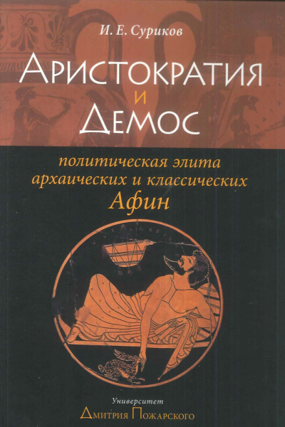 Аристократия и демос политическая элита архаических и классических Афин