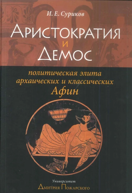 Аристократия и демос политическая элита архаических и классических Афин