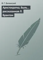 Аристократка быль рассказанная Л Брантом
