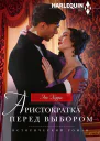 Аристократка перед выбором роман  Херрис Энн Пер с англ ТН Димчевой