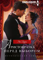 Аристократка перед выбором роман  Херрис Энн Пер с англ ТН Димчевой