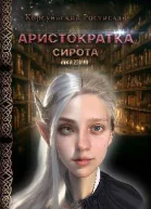 Аристократка