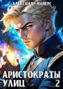 Аристократы улиц 2 СИ