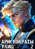 Аристократы улиц 2 СИ