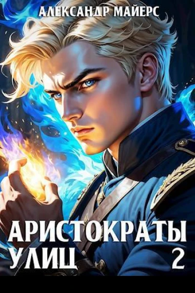 Аристократы улиц 2 СИ