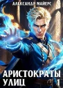 Аристократы улиц СИ