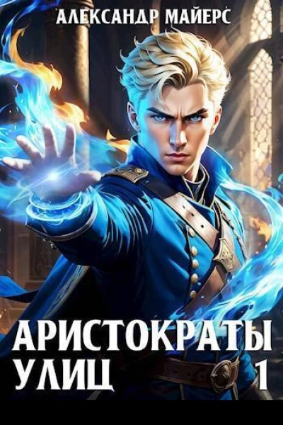 Аристократы улиц СИ