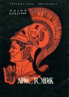Аристоник