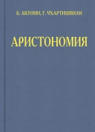 Аристономия