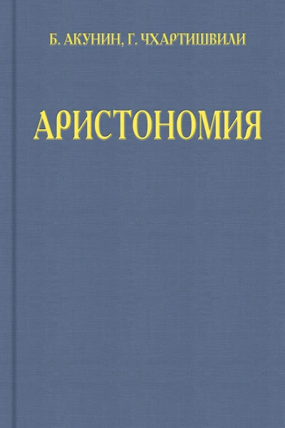 Аристономия