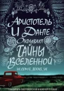 Аристотель и Данте открывают тайны вселенной