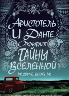 Аристотель и Данте открывают тайны вселенной