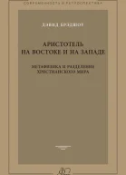 Аристотель на Востоке и на Западе Метафизика и разделение христианского мира