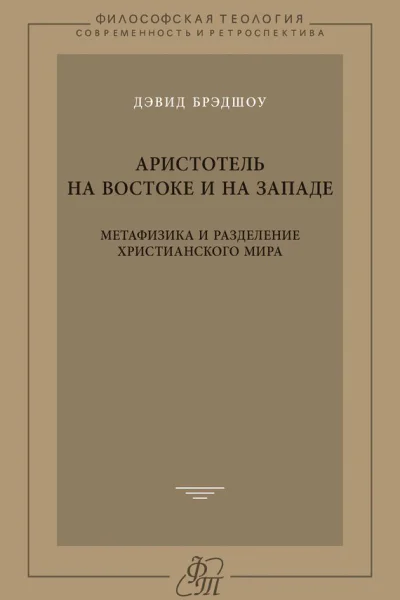 Аристотель на Востоке и на Западе Метафизика и разделение христианского мира
